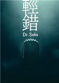 轻错作者:Dr.solo讲的什么