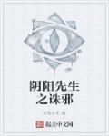 阴阳先生之末代天师完全版