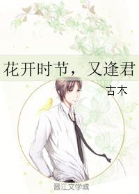 花开时节又逢君作文