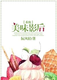 美食影后百度云