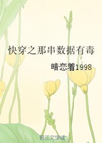 132. 快穿之那串数据有毒 作者:暗恋着1998……