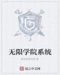 无限系统树第五集