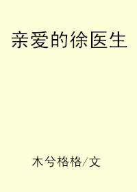 亲爱的徐医生温丹青