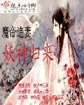 魔帝追妻:妖神归来漫画全集