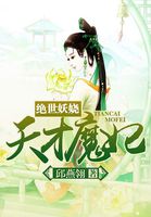 绝世天才小魔妃下载