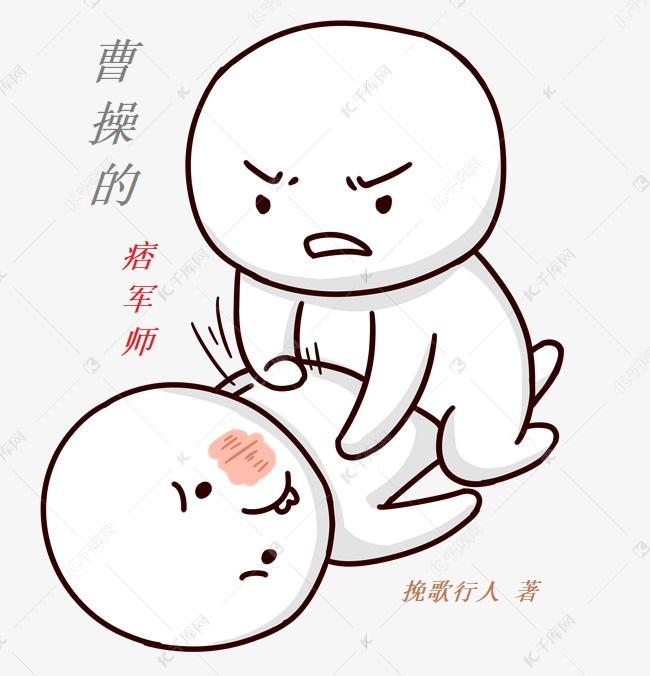 曹操的痞军师刘念祖小说