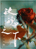 玫瑰之下小说免费阅读