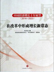 中国经济增长十年展望（2014-2023）