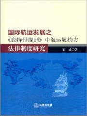 国际航运发展之《鹿特丹规则》中海运履约方法律制度研究