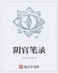 阴师笔录小说