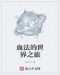 血法师攻略