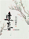 逢春小说免费阅读冬天的柳叶