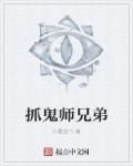 师兄抓鬼 粤语