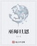 巫师薇薇恩