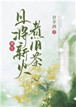 且将新火煮旧茶