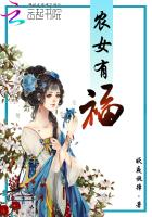 农女有福:带着相公来种田