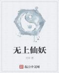 无上仙魔小说