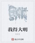 《我的大明新帝国》