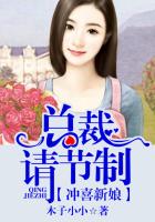 冲喜新娘:总裁请节制未