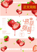 热吻草莓[娱乐圈