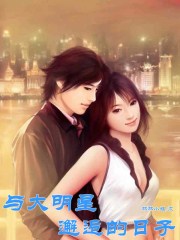 与大明星闪婚