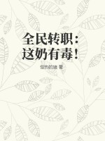 全民转职这奶有毒.txt