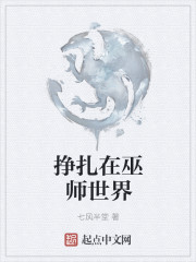 苟在巫师世界做实验