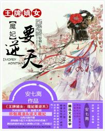 王牌嫡女：魔妃要逆天