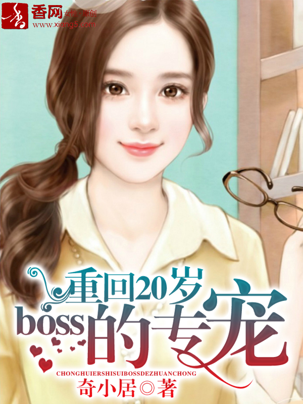 重回二十岁boss的专宠全文免费