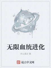 无限血统进化txt全文免费阅读