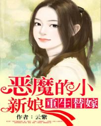 重生替嫁:恶魔的小新娘漫画