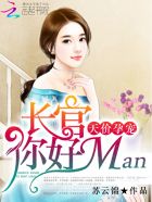 天价孕宠：长官，你好man