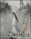 在异界弄出中国神话的小说