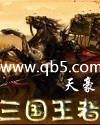 三国王者之心34最新版本