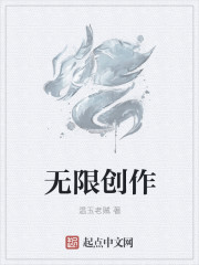 无限创作人