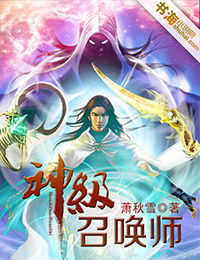 神级召唤师大概讲什么