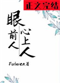 心上人fuiwen