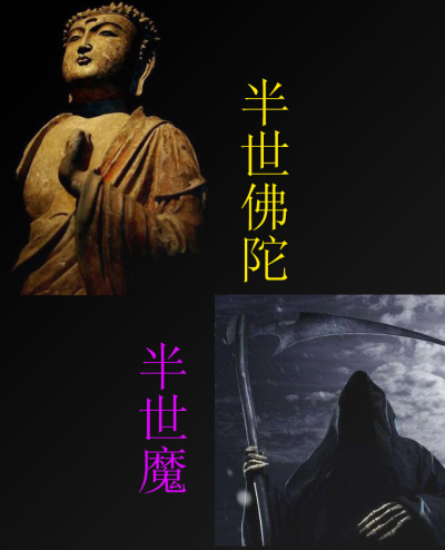 半佛半魔图片 一念间