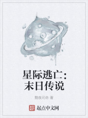 星际之逃生计划