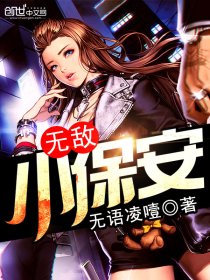 无敌小保安完整版免费观看