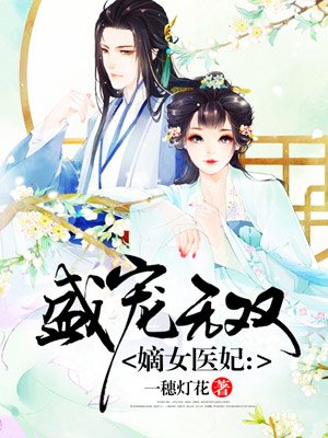 嫡女医妃沈清曦