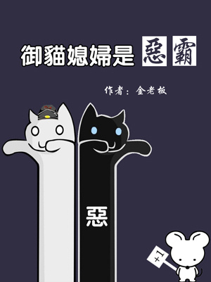 御猫媳妇是恶霸的小说