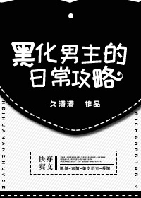 黑化男主的日常攻略漫画