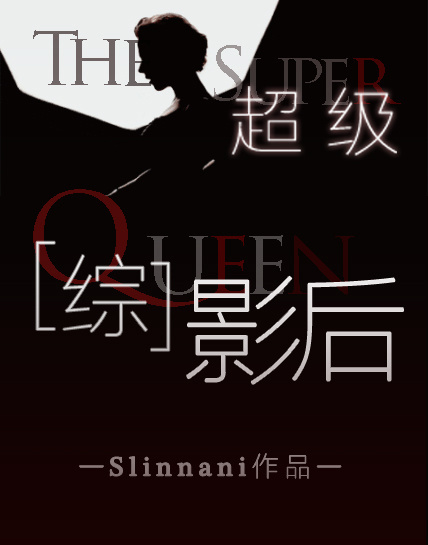 超级影后. 作者:slinnani