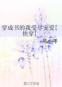 穿成书的我受尽宠爱[快穿]