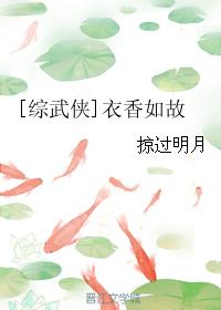 [综武侠]衣香如故