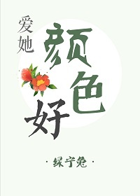 爱她颜色好