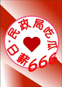 民政局吃瓜日薪666九零免费阅读