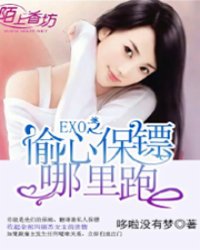 exo之偷心女保镖