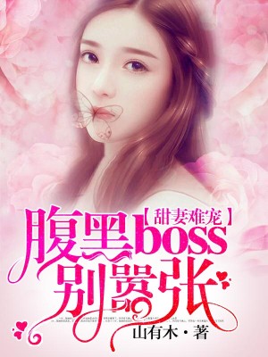 甜妻难宠：腹黑boss别嚣张